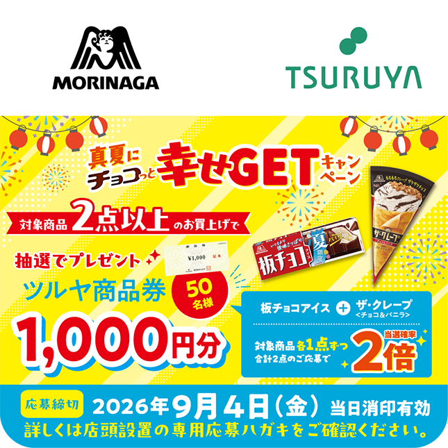 森永製菓×ツルヤ 共同企画のご案内