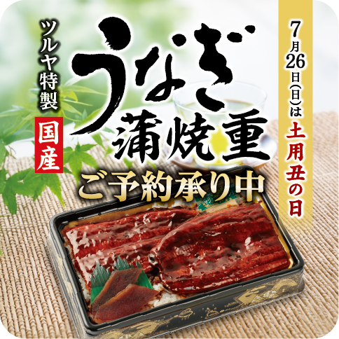ツルヤ特製！国産うなぎ蒲焼重 ご予約承り中