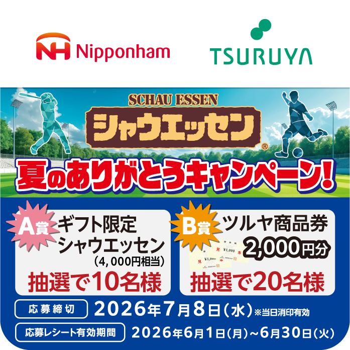 日本ハム×ツルヤ 共同企画のご案内