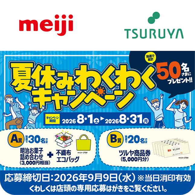 明治×ツルヤ 共同企画のご案内
