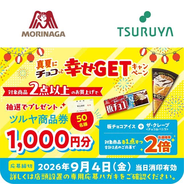 森永製菓×ツルヤ 共同企画のご案内