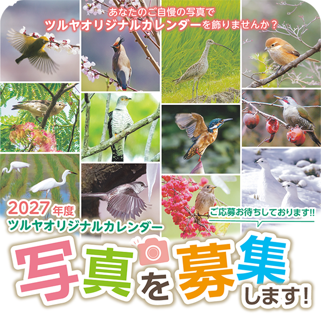 ２０２７年度 ツルヤオリジナルカレンダー 写真募集！