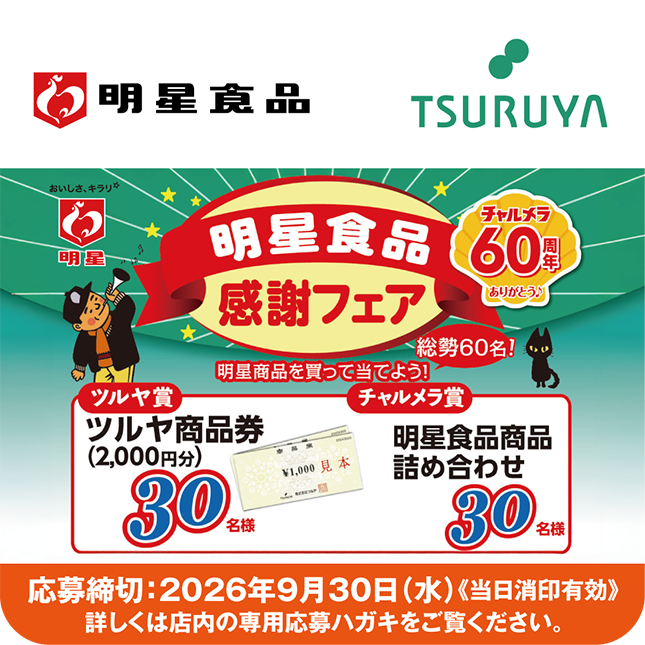 明星食品×ツルヤ 共同企画のご案内