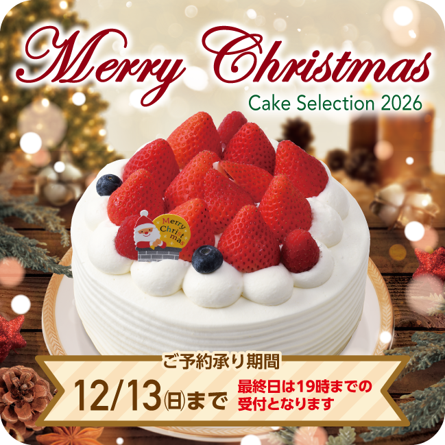 2026年クリスマスケーキご予約承り中！