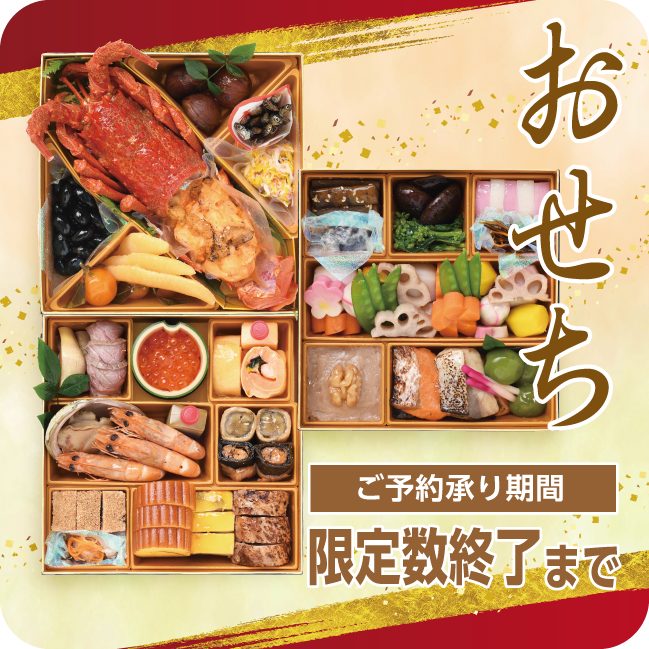 2026年おせちご予約承り中！