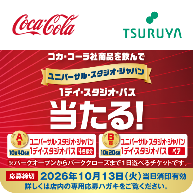 コカ・コーラ×ツルヤ 共同企画のご案内