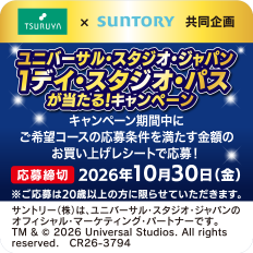 サントリー×ツルヤ 共同企画のご案内