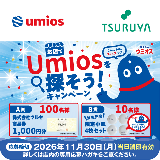 Umios×ツルヤ 共同企画のご案内
