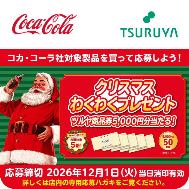 コカ・コーラ×ツルヤ 共同企画のご案内