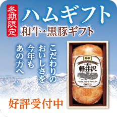 ハムギフト好評受付中！