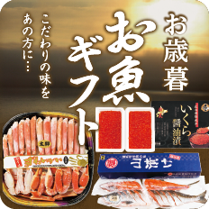 お歳暮お魚ギフト好評受付中！