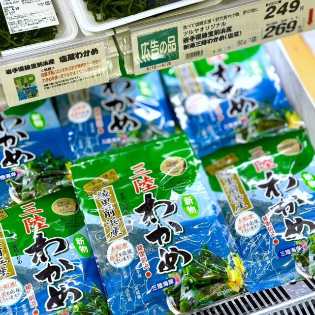 #新鮮さわやかハーモニー ♪
スーパーマーケット #ツルヤ です🛒

／
食べて復興応援📢
＼

２月に発生した「岩手県大船渡山林火災」。
被害にあわれた皆さま、関係者の皆さまには
重ねてお見舞い申し上げます。

＃大船渡市 にある #綾里前浜 で収獲された
#三陸わかめ の #新漁物 が入荷しました☺

📌#ツルヤオリジナル 
#岩手県綾里前浜 三陸わかめ
岩手県綾里前浜産のわかめは品質が高いことで有名💡
肉厚で食べ応えのある #一等級わかめ を塩蔵にしました。
ツルヤオリジナルのロングセラー商品です👍

お味噌汁や #海藻サラダ、酢の物や
今が旬の「たけのこ」と #若竹煮 にも✨

ツルヤ全店舗にて好評発売中です❣
どうぞこの機会にご賞味くださいませ💁

※好評につき品切れする場合がございます。予めご了承ください。
※写真はイメージです。

#TSURUYA
#スーパーマーケット
#supermarket
#スーパー
#ツルヤ開発商品
#わかめ
#海藻 
#食べて復興応援
#岩手県大船渡市を応援
#ご来店お待ちしております✨
