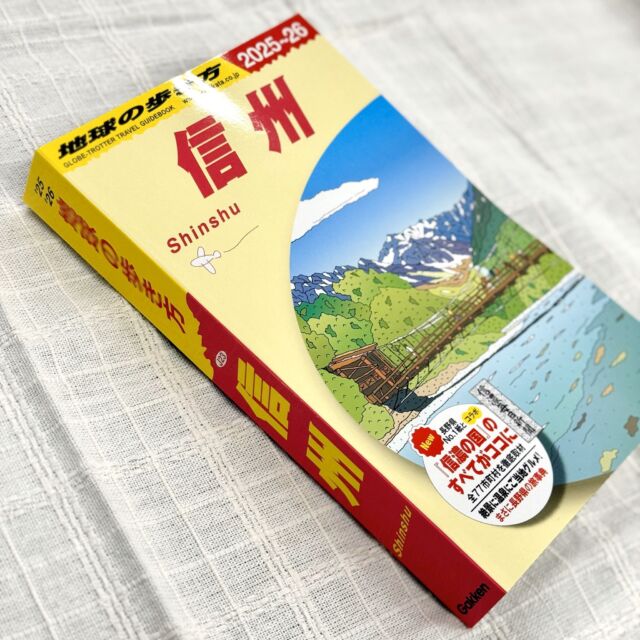 #新鮮さわやかハーモニー ♪
スーパーマーケット #ツルヤ です🛒

／／
「地球の歩き方 信州」に掲載いただきました📚
＼＼

1979年に創刊された、あの有名な旅行ガイドブック
「#地球の歩き方」❣

2025年4月17日(木)に、めでたく
「#地球の歩き方信州」が発売となりました🎊

昨年秋に発売された「#地球の歩き方群馬」に続き、
今回「地元のローカルスーパー特集」内にて、
２ページにわたり、ツルヤをご紹介いただきました😭

「地球の歩き方 信州」編集部さんの
ツルヤ商品ランキングも掲載されてますので、
信州のお土産のご参考にぜひ🙌

️全５４８ページ（厚みスゴっ）にぎゅぎゅっと
「#信濃の国」の情報が満載💡

これから迎える #ゴールデンウィーク や #お盆 の
旅のおともにいかがですか☺️

全国の書店、また各オンラインストアにて
好評販売中です👍

※写真はイメージです。
※ツルヤ各店舗での販売はございません。
※ツルヤオンラインストアでの販売はございません。

#TSURUYA
#スーパーマーケット
#supermarket
#スーパー
#GW
#信州土産  の参考に
#信州の観光スポット もたくさん掲載！
#長野ではなく信州 に愛を感じる 
#旅の相棒 
#信濃の国のすべてがココに
#学研ホールディングス様
#地球の歩き方編集部様
#関係者の皆さま御礼申し上げます
#お求めはお近くの書店で ✨