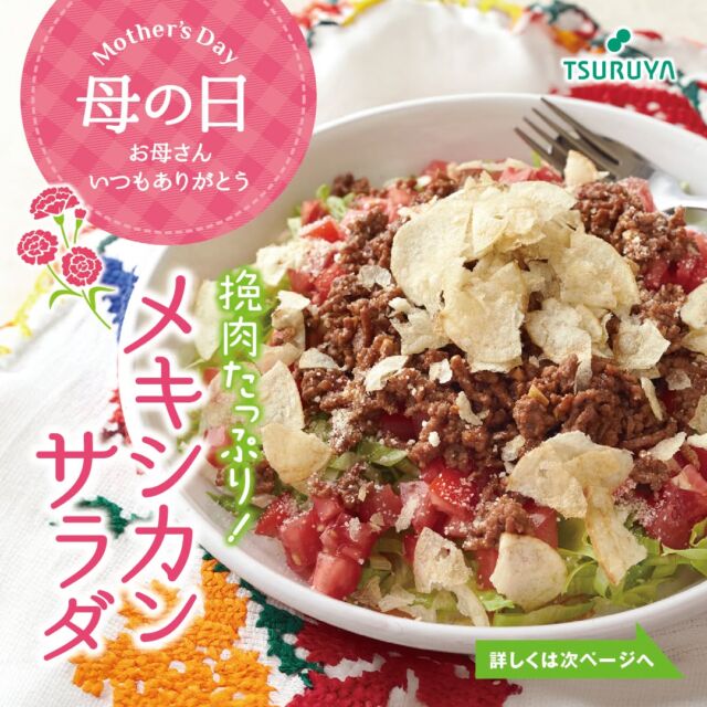 #新鮮さわやかハーモニー ♪
スーパーマーケット #ツルヤ です🛒　

今週末 #５月１１日 は「#母の日」💐
日頃、なかなか伝えられない感謝の気持ちを
手作り料理で伝えませんか☺

📌『#メキシカンサラダ』
メキシコ料理の「タコス」風のサラダです🥗
レタスやトマトなどの野菜に、
トマトの美味しさたっぷりの挽肉をのせて
食感のアクセントに砕いたポテトチップスを
トッピング✨
️
お子さまやお父さんでも簡単に作れるので
ぜひお試しください💁

ツルヤ全店舗でもレシピを配布中です📝
母の日のホームパーティーにぜひご活用ください🙌

#TSURUYA
#スーパーマーケット
#supermarket
#スーパー 
#母の日レシピ
#母の日メニュー 
#簡単レシピ 
#お手軽レシピ 
#お母さんにサプライズ
#普段は照れくさくて言えないけど 
#母の日にはありがとうって伝えたい 
#子供たちポテチを好きなだけ砕くのです 
#そしてサラダにトッピングするのです 
#片付けまでやってこそ真の母の日 
#父の日は何を食べたいですか ?
#ご来店お待ちしております✨