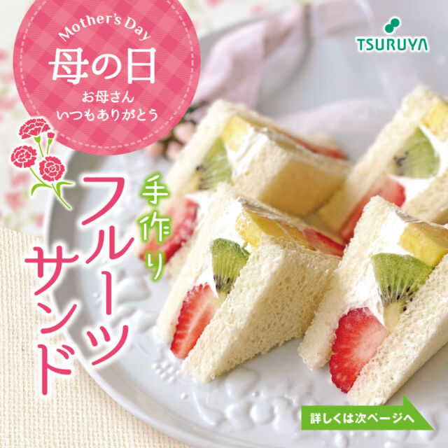 #新鮮さわやかハーモニー ♪
スーパーマーケット #ツルヤ です🛒　

今週末 #５月１１日 は「#母の日」💐
お母さんへの感謝の気持ちを
手作り料理でプレゼントしませんか🥹

📌『#手作りフルーツサンド』
色とりどりのフルーツを
生クリームと一緒にサンドするだけ🥪
️
お子さまとお父さんで協力して
お母さんに自慢のフルーツサンドを
作りましょう🙌

ツルヤ全店舗でもレシピを配布中です📝
母の日のティータイムにぜひご活用ください☕

#TSURUYA
#スーパーマーケット
#supermarket
#スーパー 
#母の日レシピ
#母の日メニュー 
#簡単レシピ 
#お手軽レシピ 
#フルーツサンド
#お母さんにサプライズ
#後片付けもきちんとやろう
#お父さん６月までしばしお待ちを
#ご来店お待ちしております✨