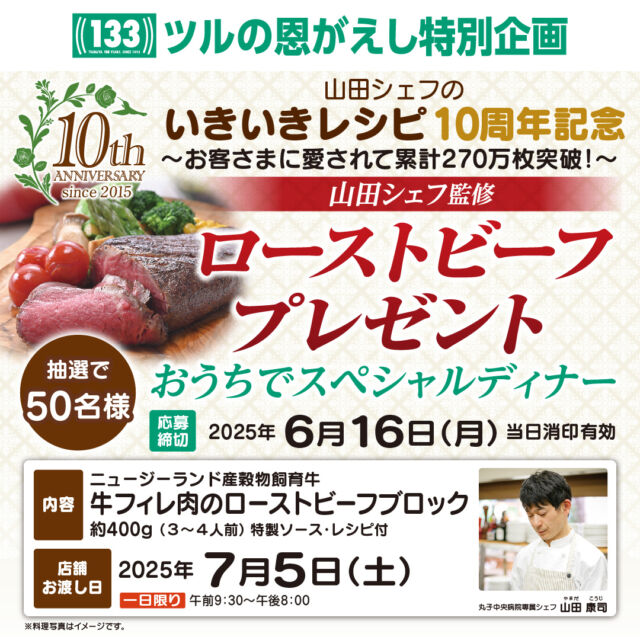 #新鮮さわやかハーモニー ♪
スーパーマーケット #ツルヤ です🛒　

／
山田シェフ監修
ローストビーフプレゼント🍽
＼
ツルヤは今年創業133周年を迎えさせていただきました。
日頃のご愛顧への感謝を込めまして、本日５/２２(木)より『創業133周年ツルヤ決算セール「ツルの恩がえし」』を開催中！

セール期間中は、ツルヤがおすすめする商品が１ヶ月間毎日お買い得の「 #価値ある厳選商品 」やツルヤだけの様々な「#親子食育 抽選企画」等を実施✨

今年で１０周年を迎えた「丸子中央病院 #山田シェフのいきいきレシピ」からは、
#山田シェフ が監修した ニュージーランド産 #穀物飼育牛 #牛フィレ肉 の #ローストビーフ ブロックを抽選で50名様へプレゼント！

「牛フィレ肉のローストビーフ」は厚めにカットして、ステーキのように食べてもやわらかな食感！
付け合せも用意すれば、いつもの食卓が一気に華やかになること間違いなし🥹

また、Wチャンス賞として、2024年4月～2025年4月までのレシピ49種をまとめた「いきいきレシピ10周年記念レシピブック」を抽選で500名様へプレゼントいたします。
毎日のお料理作りに、ぜひお役立てください👍

郵便はがきに必要事項をご記入の上、ご応募ください😊
たくさんのご応募、お待ちしています✨

※応募方法の詳細につきましては、店頭告知物・ツルヤ公式ホームページをご覧ください。

#TSURUYA
#スーパーマーケット
#supermarket
#スーパー 
#決算セール
#ツルの恩返し 
#創業133周年ツルヤ決算セール 
#創業133周年
#永年のご愛顧ありがとうございます
#プレゼント企画 
#山田シェフ監修ローストビーフ
#特製ソースも山田シェフ監修 
#やわらかな美味しさは絶品
#ご応募お待ちしております
#ご来店もお待ちしております
